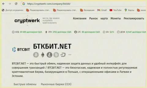 БТК Бит - это надежная интернет компания, анализ деятельности на сайте cryptwerk com