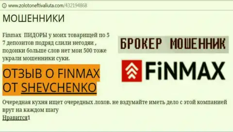 Биржевой трейдер Шевченко на web-ресурсе золото нефть и валюта.ком пишет, что валютный брокер FiN MAX похитил большую сумму