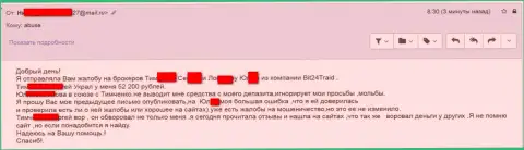 Бит 24 Трейд - мошенники под вымышленными именами слили бедную женщину на сумму больше 200000 российских рублей