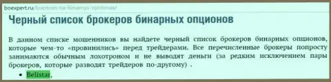 Форекс брокерская организация Белистар находится в списке ненадежных ДЦ бинаров на интернет-сайте boexpert ru