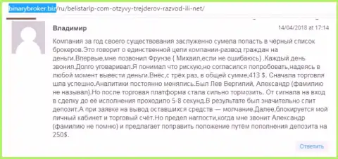 Комментарий об кидалах Belistarlp Com прислал Владимир, который оказался еще одной жертвой разводилова, пострадавшей в данной кухне Форекс