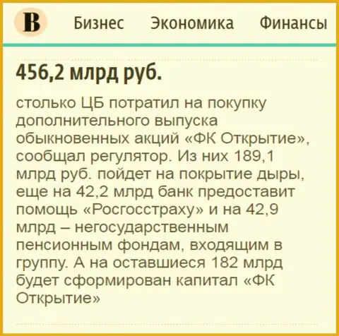 Как сообщается в газете Ведомости, почти что 0.5 триллиона российских рублей потрачено на докапитализацию финансовой группы Открытие