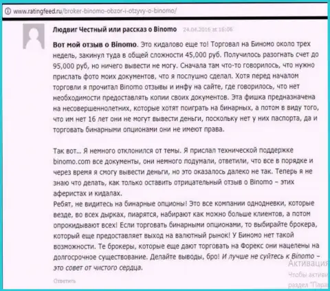 Биномо Ком это разводняк, отзыв биржевого трейдера у которого в указанной ФОРЕКС дилинговой компании слили 95 тыс. российских рублей