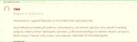GerchikCo Com худший Форекс дилер на постсоветском пространстве, отзыв трейдера данного форекс дилера