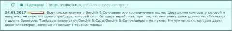 Не доверяйте позитивным отзывам об GerchikCo - это заказные публикации, отзыв forex трейдера