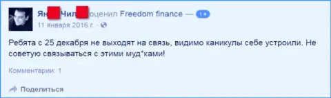 Автор данного отзыва не рекомендует совершать операции с форекс дилинговой компанией Freedom Finance