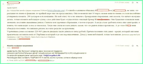 Мнение еще одной потерпевшей от лохотронщиков ЦФХПоинт, которую в указанной ФОРЕКС брокерской организации слили больше чем на 200 тыс. рублей
