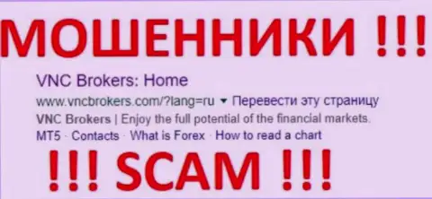VNC Brokers - это МОШЕННИКИ !!! SCAM !!!