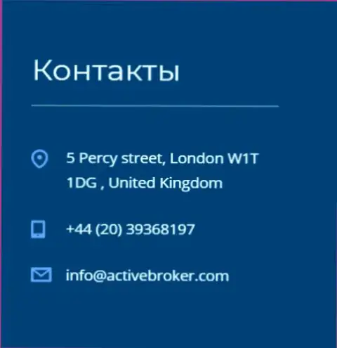 Адрес головного офиса Форекс дилера АктивБрокер Ком, показанный на официальном интернет-сайте этого Форекс ДЦ