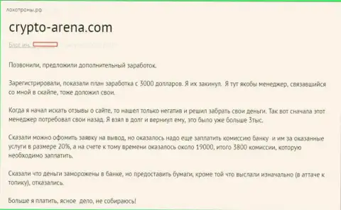 Сrypto Arena - это ЖУЛЬНИЧЕСТВО !!! Не связывайтесь с указанными обманщиками (реальный отзыв)