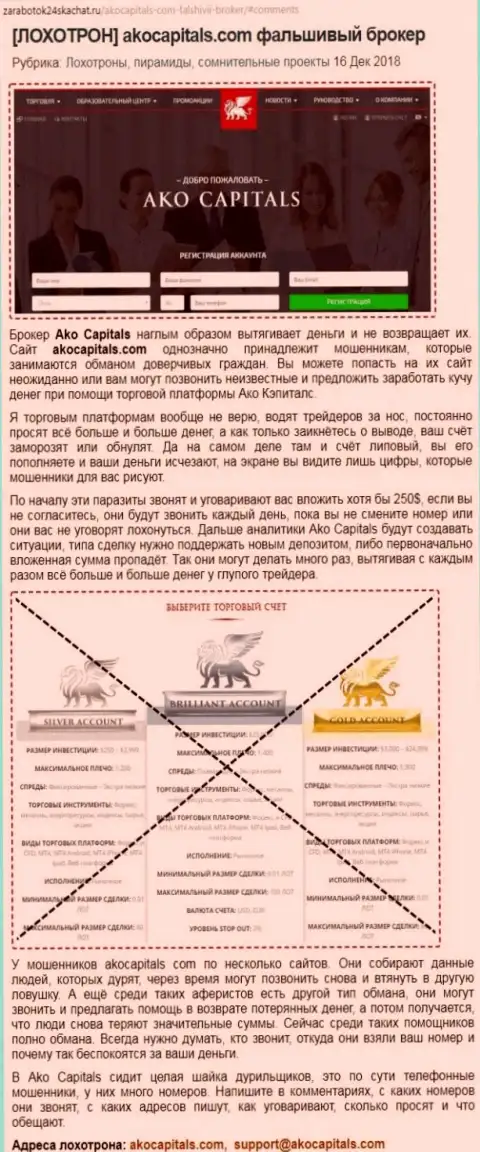 Валютный трейдер показывает в жалобе жульническую схему кражи вложенных средств в ФОРЕКС брокерской организации AKOCapitals