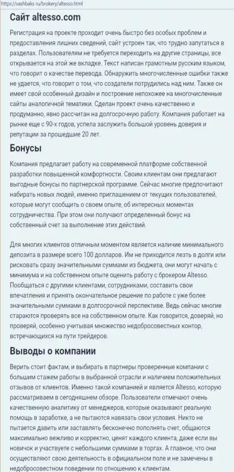 Материал о ФОРЕКС брокере AlTesso на веб-портале vashbaks ru