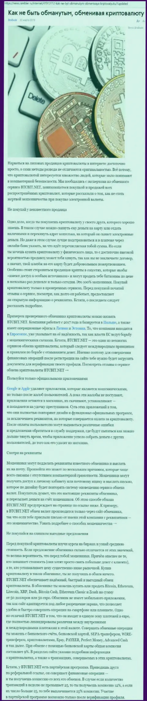 Публикация об онлайн обменнике BTCBIT Net на News Rambler Ru
