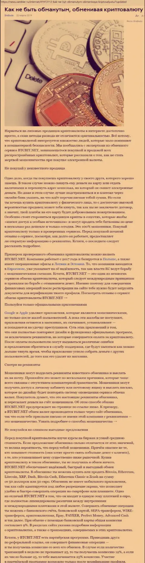 Статья об обменнике БТЦБИТ на News Rambler Ru