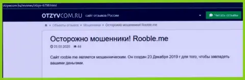 В интернет игре Rooble Me деньги лохов сливаются без остатка, именно поэтому будьте бдительны !!! Критичное высказывание