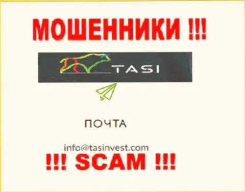 Электронный адрес мошенников TasInvest Com, который они показали у себя на официальном web-сайте
