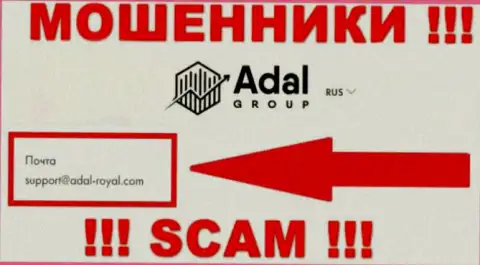 На официальном сайте противозаконно действующей организации Адал Роял приведен этот адрес электронного ящика
